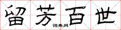 曾庆福留芳百世隶书怎么写