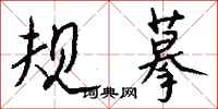 钱沛云规摹行书怎么写
