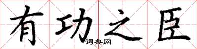 丁谦有功之臣楷书怎么写
