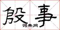 曾庆福殷事隶书怎么写