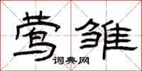 曾庆福莺雏隶书怎么写