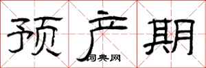 曾庆福预产期隶书怎么写