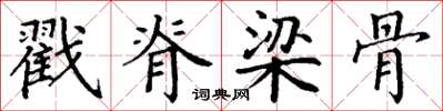 丁谦戳脊梁骨楷书怎么写