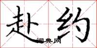 丁谦赴约楷书怎么写