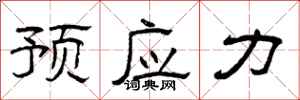 曾庆福预应力隶书怎么写