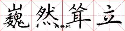 丁谦巍然耸立楷书怎么写