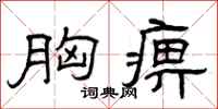 曾庆福胸痹隶书怎么写