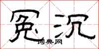曾庆福冤沉隶书怎么写