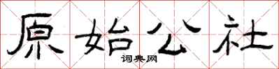 曾庆福原始公社隶书怎么写