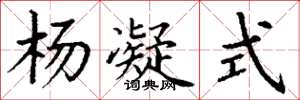丁谦杨凝式楷书怎么写
