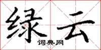 丁谦绿云楷书怎么写