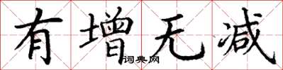 丁谦有增无减楷书怎么写