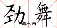 丁谦劲舞楷书怎么写