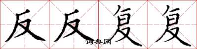 丁谦反反复复楷书怎么写