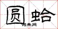 曾庆福圆蛤隶书怎么写