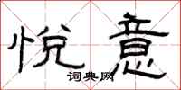曾庆福悦意隶书怎么写