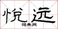 曾庆福悦远隶书怎么写
