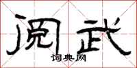 曾庆福阅武隶书怎么写