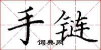 丁谦手链楷书怎么写