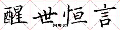 丁谦醒世恒言楷书怎么写