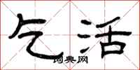 曾庆福乞活隶书怎么写