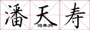 丁谦潘天寿楷书怎么写