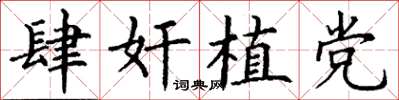 丁谦肆奸植党楷书怎么写