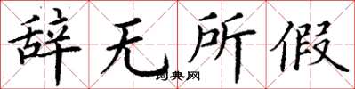 丁谦辞无所假楷书怎么写