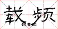 曾庆福载频隶书怎么写