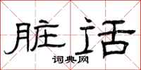 曾庆福脏话隶书怎么写
