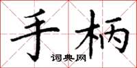 丁谦手柄楷书怎么写