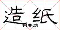 曾庆福造纸隶书怎么写