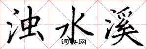 丁谦浊水溪楷书怎么写