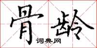丁谦骨龄楷书怎么写