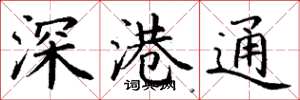 丁谦深港通楷书怎么写