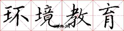 丁谦环境教育楷书怎么写