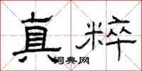 曾庆福真粹隶书怎么写