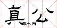 曾庆福真公隶书怎么写