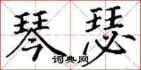 丁谦琴瑟楷书怎么写