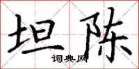 丁谦坦陈楷书怎么写