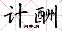 丁谦计酬楷书怎么写