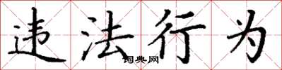 丁谦违法行为楷书怎么写