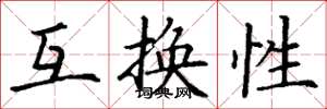 丁谦互换性楷书怎么写