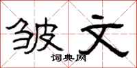 曾庆福皱文隶书怎么写