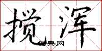 丁谦搅浑楷书怎么写