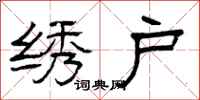 曾庆福绣户隶书怎么写