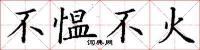 丁谦不愠不火楷书怎么写