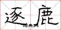 曾庆福逐鹿隶书怎么写