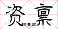 曾庆福资禀隶书怎么写
