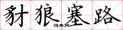 丁谦豺狼塞路楷书怎么写